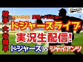 【大谷翔平出場】【ドジャースライブ】ドジャース対ジャイアンツ 5/14 【野球ラジオ調実況】 #大谷翔平 #ドジャース