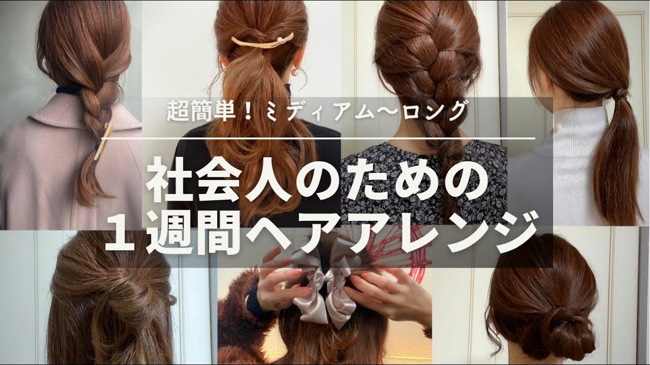 1週間分ヘアアレンジ】社会人のための超簡単かわいいアレンジ♡ - YouTube