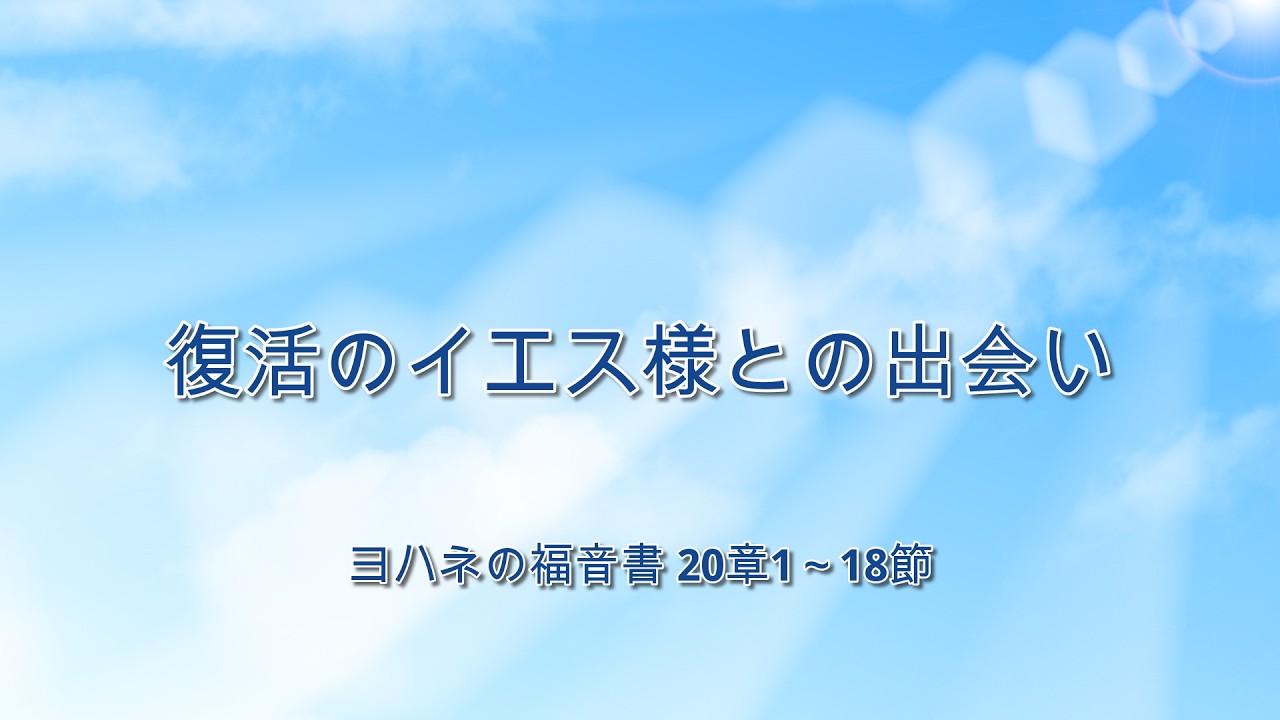 2月15日・復活のイエス様との出会い