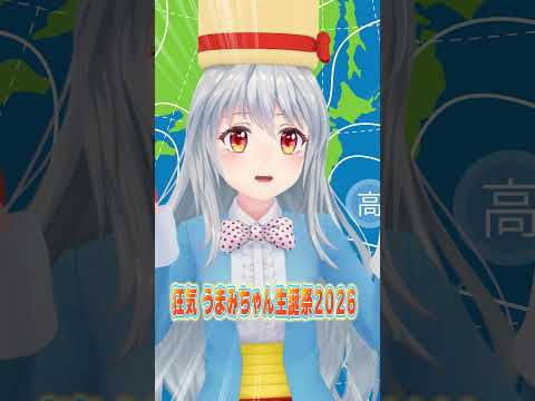 #Shorts うまみちゃん生誕祭まであと1日！天気予報編【うまみちゃん】