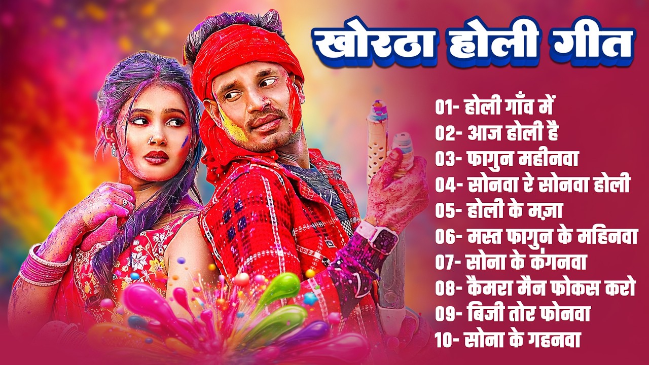 खोरठा होली गीत 2026 | Khortha Nonstop 2026 Hits Song | Nonstop Song Khortha Hits 2026 | Satish Das