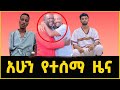 Seifu Fantahun Untold Help To Netsanet Workneh Abnet Kebede Message Jone Daniel