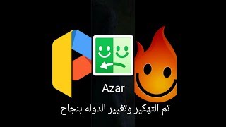 طريقة تغيير الدوله في برنامج ازار في حال تم حظرك في ازار بتطبيق نسخ التطبيقات screenshot 5