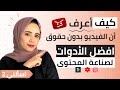 ما هي حقوق الطبع والنشر في اليوتيوب 2026 كيف بدأت باليوتيوب