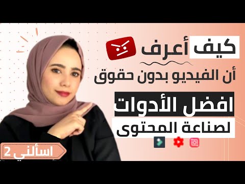 ما هي حقوق الطبع والنشر في اليوتيوب 2026 كيف بدأت باليوتيوب