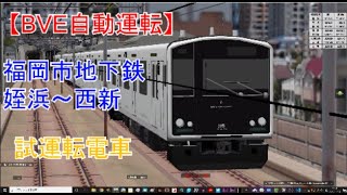 【BVE自動運転】福岡市地下鉄を303系K03編成で自動運転!