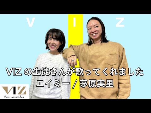 【エイミー／茅原 実里】VIZの生徒の夜さんが歌ってくれました。