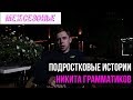 Никита Грамматиков в поддержку &quot;Межсезонья&quot;