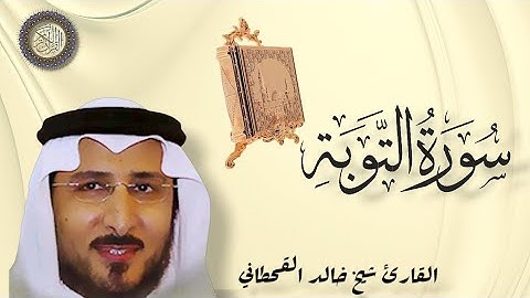 إبداع التلاوة وخشوع | سورة التوبة كاملة بصوت خالد  القحطاني