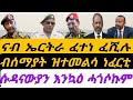 ናብ ኤርትራ ፈተነ ፈሺሉ ብሰማያት ዝተመልሳ ነፈርቲ ሱዳናውያን እንኳዕ ሓጎሶኩም ሰንበት 1 የካቲት 2026
