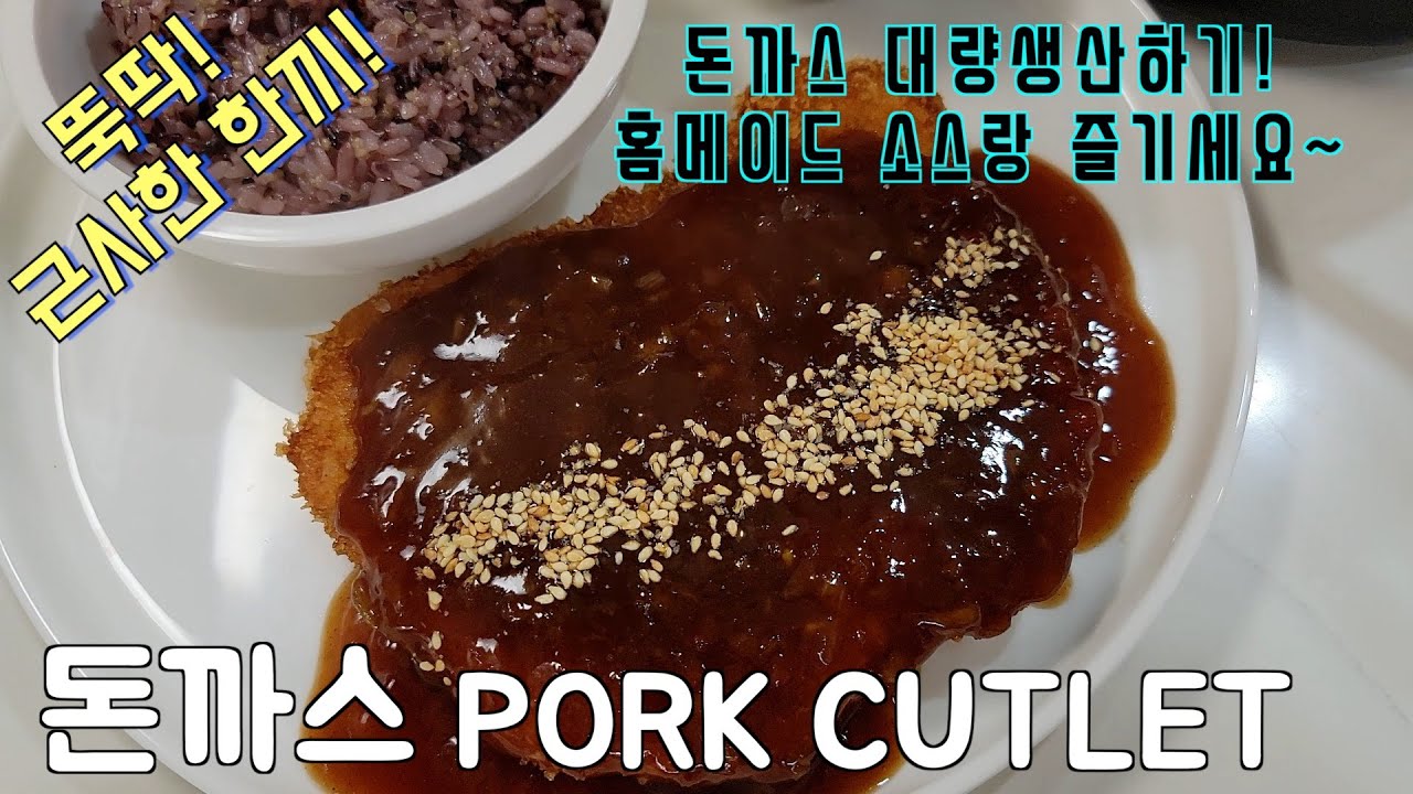 집에서 대량으로 만드는 돈까스/PorkCutlet/소스도 홈메이드로~