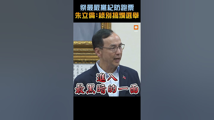 【政治】祭最嚴黨紀防跑票 朱立倫：綠別搞爛選舉