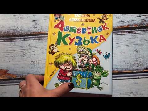 Татьяна Александрова: Домовёнок Кузька