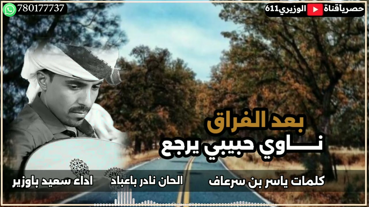 بعد الفراق ناوي حبيبي يرجع - اداء سعيد باوزير - جديد 2025 حصرياً