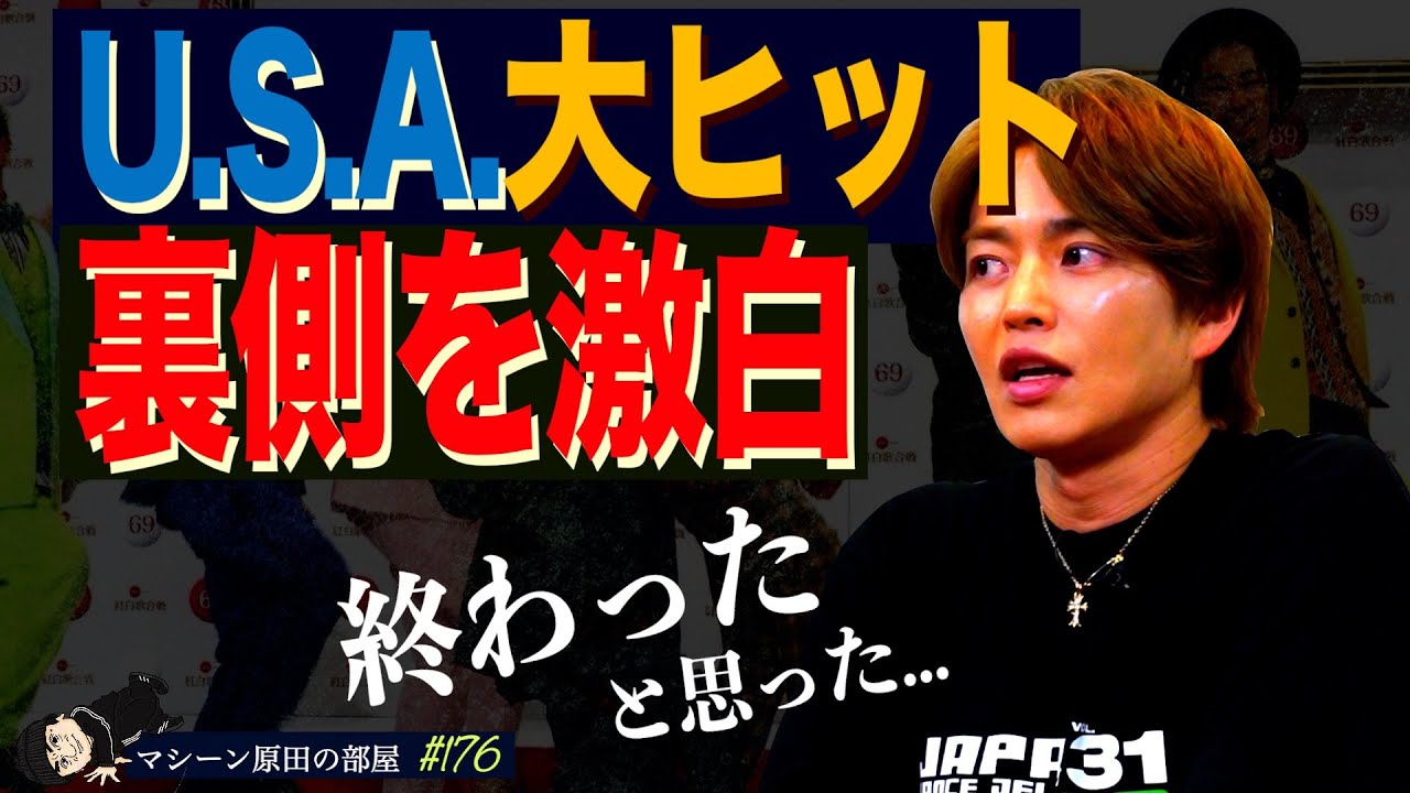 【大ヒットの裏側】U.S.A大ヒット...しかし裏では【マシーン原田の部屋】#176