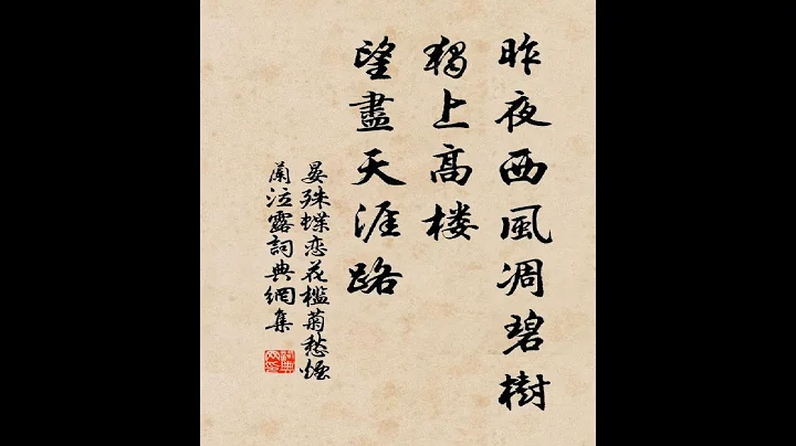 昨夜西风凋碧树。独上高楼，望尽天涯路。 宋代晏殊的《蝶恋花·槛菊愁烟兰泣露》 - 天天要闻