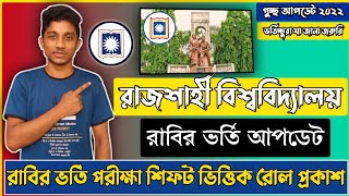 রাজশাহী বিশ্ববিদ্যালয়ে ভর্তি পরীক্ষা শিফট ভিত্তিক রোল প্রকাশ | Ru Admission 2022 | Joy Ict Point