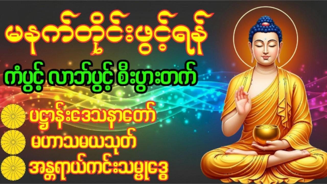 🙏 ပဋ္ဌာန်းပါဠိတော်၊မဟာသမယသုတ်၊အန္တရာယ်ကင်း သမ္ဗုဒ္ဓေ #𝐝𝐡𝐚𝐦𝐦𝐚 #𝐜𝐡𝐚𝐧𝐭𝐢𝐧𝐠