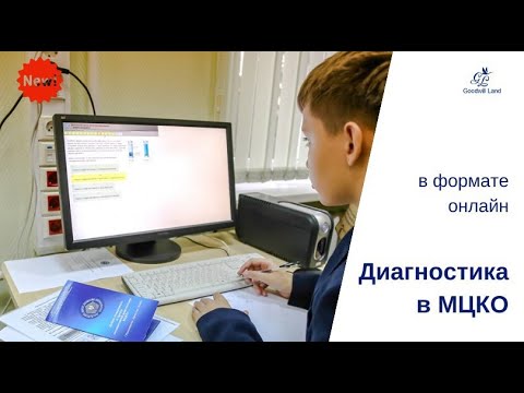Диагностика в МЦКО - онлайн формат