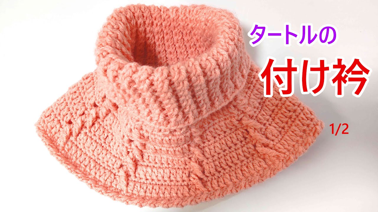 初心者さん向けのタートル付け衿(ネックウォーマー風) - YouTube