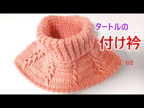 初心者さん向けのタートル付け衿(ネックウォーマー風) - YouTube