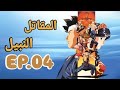 كرتون إنمي المقاتل النبيل Virtua Fighter حلقة 4 