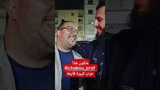 شكون هذا ؟ #بيام2026