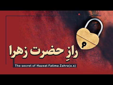 راز بزرگ حضرت زهرا استاد رائفی پور