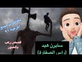 رأس الصفارة مغامرات ميدو المرعبة رأس الصفارة مغامرات ميدو المرعبة
