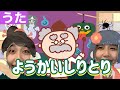 【おかあさんといっしょ】大人気!ようかいしりとり|子どもが喜ぶ歌カバー