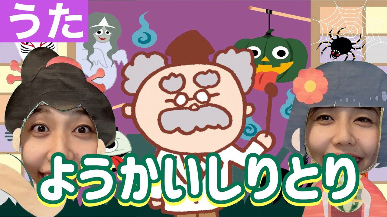 【おかあさんといっしょ】大人気！ようかいしりとり｜子どもが喜ぶ歌カバー