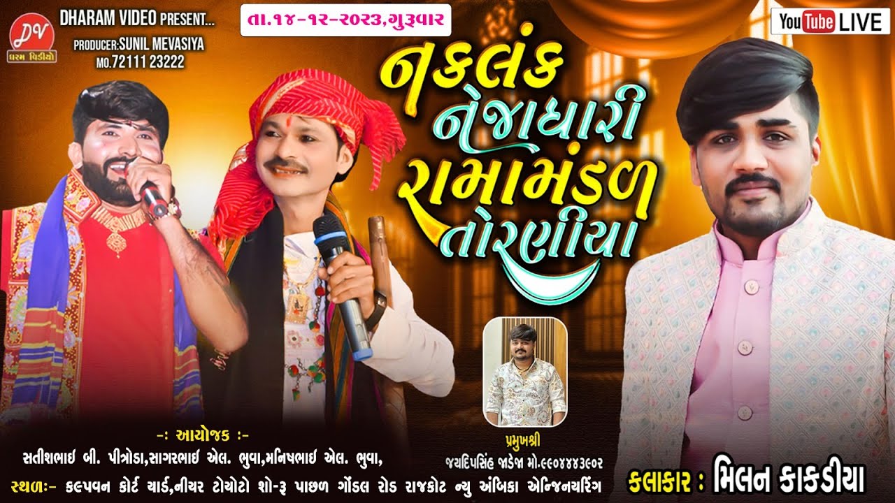 🛑 LIVE 🛑 નકળંક નેજાધારી રામામંડળ તોરણીયા ll Toraniya Ramamandal 2023 ll 14-12-2023 @dharam_video