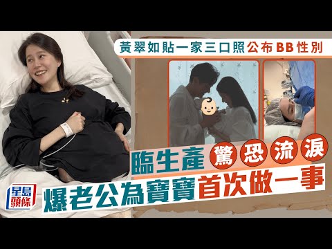 黃翠如蕭正楠一家三口照曝光 BB性別揭盅 爆臨生產驚恐流淚｜星島頭條新聞｜黃翠如｜蕭正楠｜黃翠如生B｜最美孕婦｜蕭正楠生日