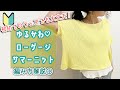 【初心者さんでも編める！】①ゆるかわローゲージサマーニット【棒編み】