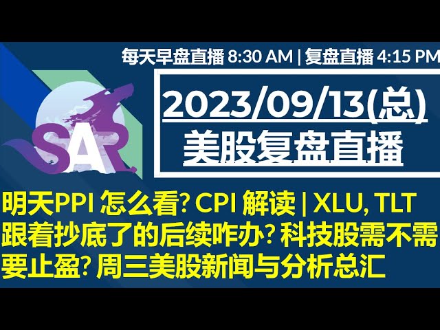 美股直播09/13[复盘] 明天PPI 怎么看? CPI 解读 | XLU, TLT 跟着抄底了的后续咋办? 科技股需不需要止盈? 周三美股新闻与分析总汇