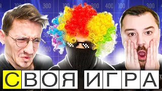 СВОЯ ИГРА! - КЛОУНСКИЕ ПОЗИТИВНЫЕ ИГРЫ! - Паки от подписчиков