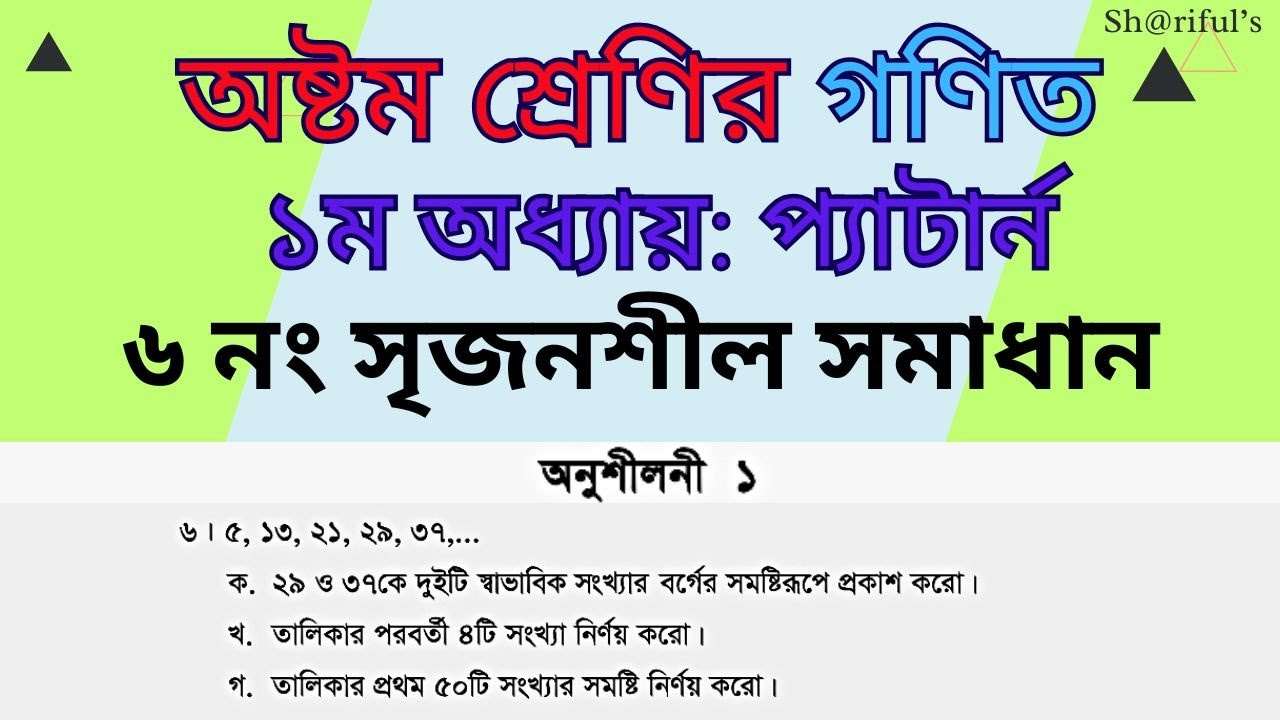 অষ্টম শ্রেণির গণিত/ অনুশীলনী ১ এর ৬ নং অংকের ক খ ও গ সমাধান/ ১ম অধ্যায় : প্যাটার্ন।