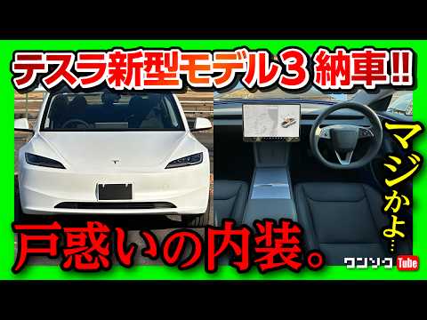 内装スゴイ】新型テスラモデル3ハイランド ロングレンジ納車! 先進的
