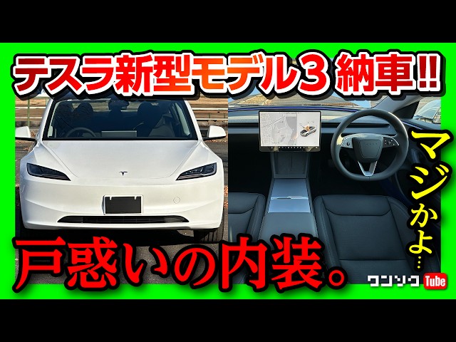内装スゴイ】新型テスラモデル3ハイランド ロングレンジ納車! 先進的