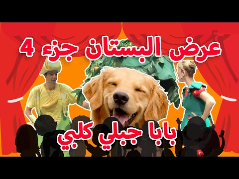 فوزي موزي وتوتي – عرض البستان جزء 4 – The Garden Show Part 4 - فوزي موزي وتوتي – عرض البستان جزء 4 – The Garden Show Part 4
