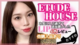 ❤️追加買い!!お気に入りリップ