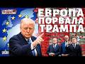 У Трампа ИСТЕРИКА! Европа внезапно ПОРВАЛА США. Это ШОКИРОВАЛО Белый дом / Байки-Балалайки