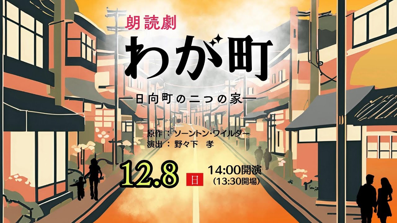 わが町 | 劇場・ロビーイベント | 劇場