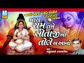 Ram Tame Sitajini Tole Na Aavo | Sita Ram Bhajan | Gujarati Bhajan |Mathurbhai Kanjariya|Ashok Sound Mp3 Song