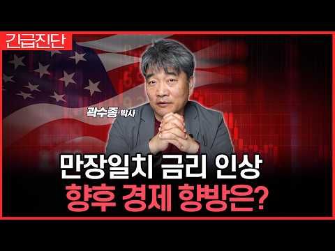 만장일치 금리 인상의 의미...앞으로 경제는 '이렇게' 영향받습니다. (곽수종 박사)