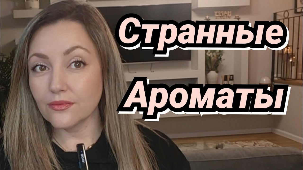 Мои Любимые Странные, Но Красивые Ароматы
