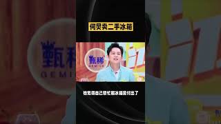 何炅賣冰箱,反虧八十塊! #何炅 #何炅謝娜 #何炅跨年晚會哭了 #何炅撒貝寧 #何炅天然的親切感 @DOU+小助手 @抖音小助手 @娛博有約