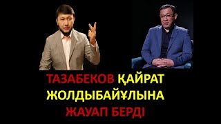 ТАЗАБЕКОВ ҚАЙРАТ ЖОЛДЫБАЙҰЛЫНА ЖАУАП БЕРДІ