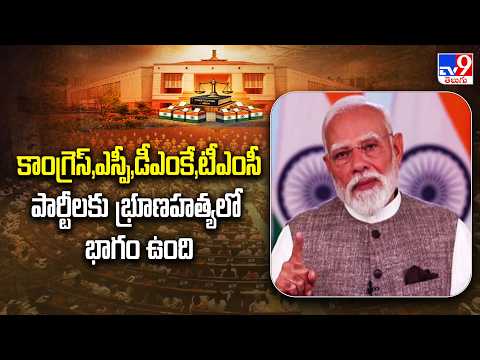 PM Modi Fires On Oppositions | కాంగ్రెస్,ఎస్పీ,డీఎంకే,టీఎంసీ పార్టీలకు భ్రూణహత్యలో భాగం ఉంది - TV9 - TV9