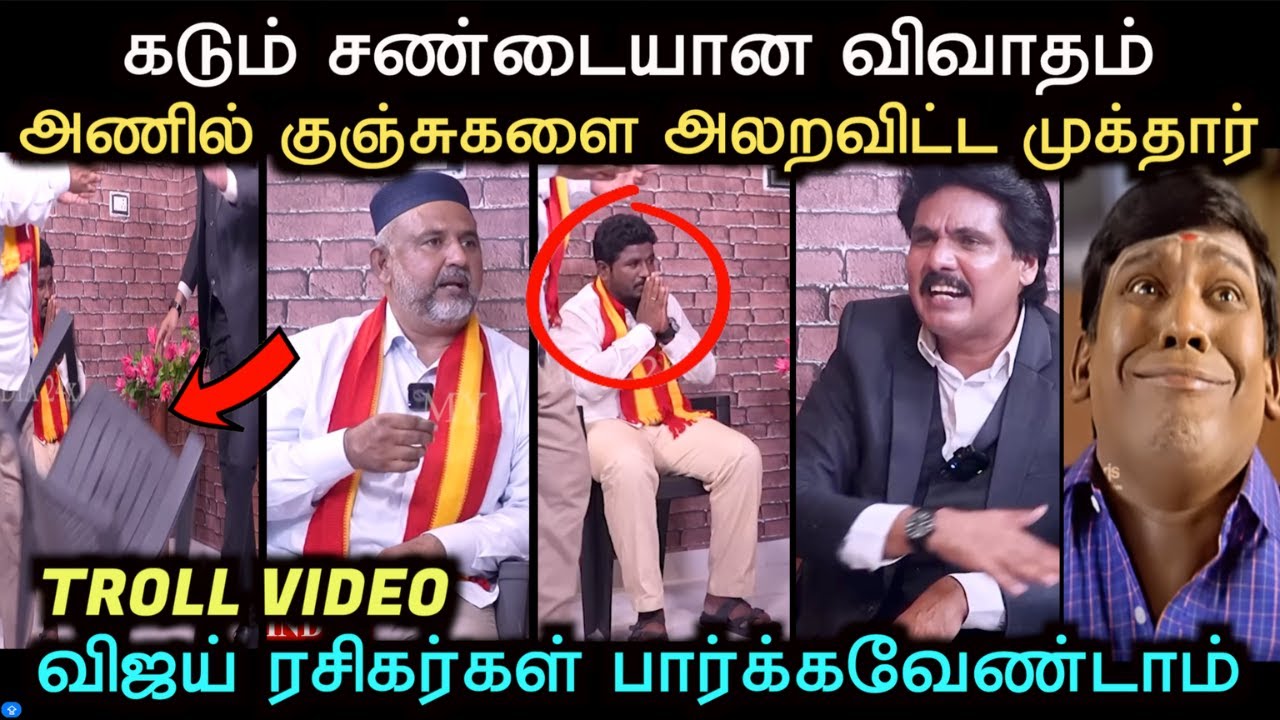 முகத்தாரிடம் மாட்டிய அணில்கள் | MUKTHAR VS TVK ANIL TROLL | Aramental